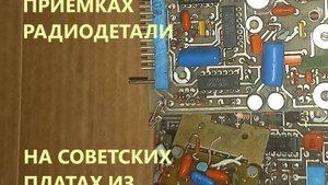 Цены в приемках .Платина и палладий в радиодеталях на советских платах.