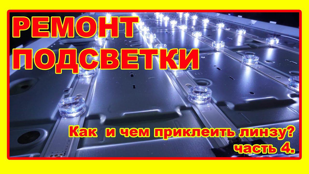 Ремонт подсветки телевизора. Часть 4. Как и чем клеить линзы?