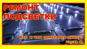 Ремонт подсветки телевизора. Часть 4. Как и чем клеить линзы?