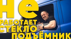 Что внутри стеклоподъёмника Scania