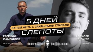 Как за 5 дней тёмного ретрита с Евгением Самойловым можно изменить свою жизнь