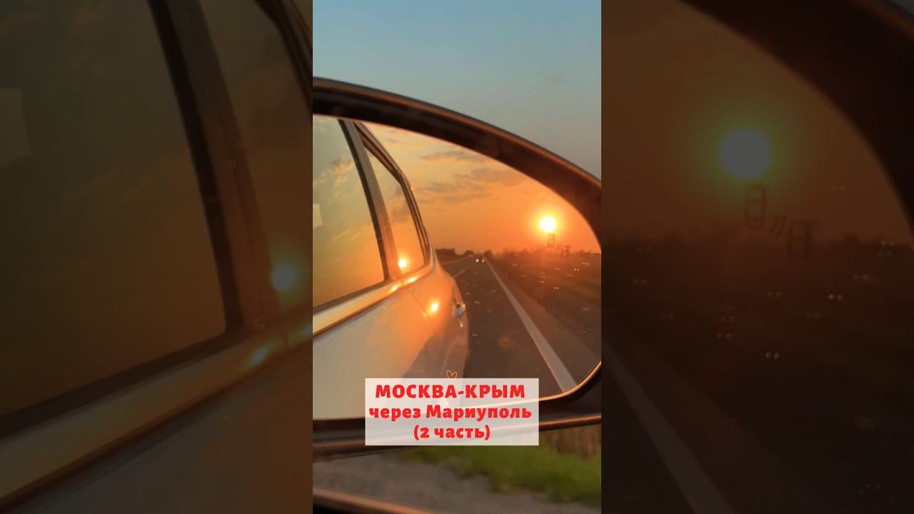 Поездка на авто Москва-Крым через Мариуполь, июль 2024г., (2 часть из #мариуполь в #крым) #эдми