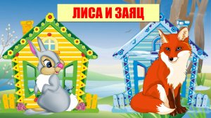 ЛИСА И ЗАЯЦ| АУДИОСКАЗКА|ДЛЯ ДЕТЕЙ 2-3-4 ЛЕТ| ФОП ДО