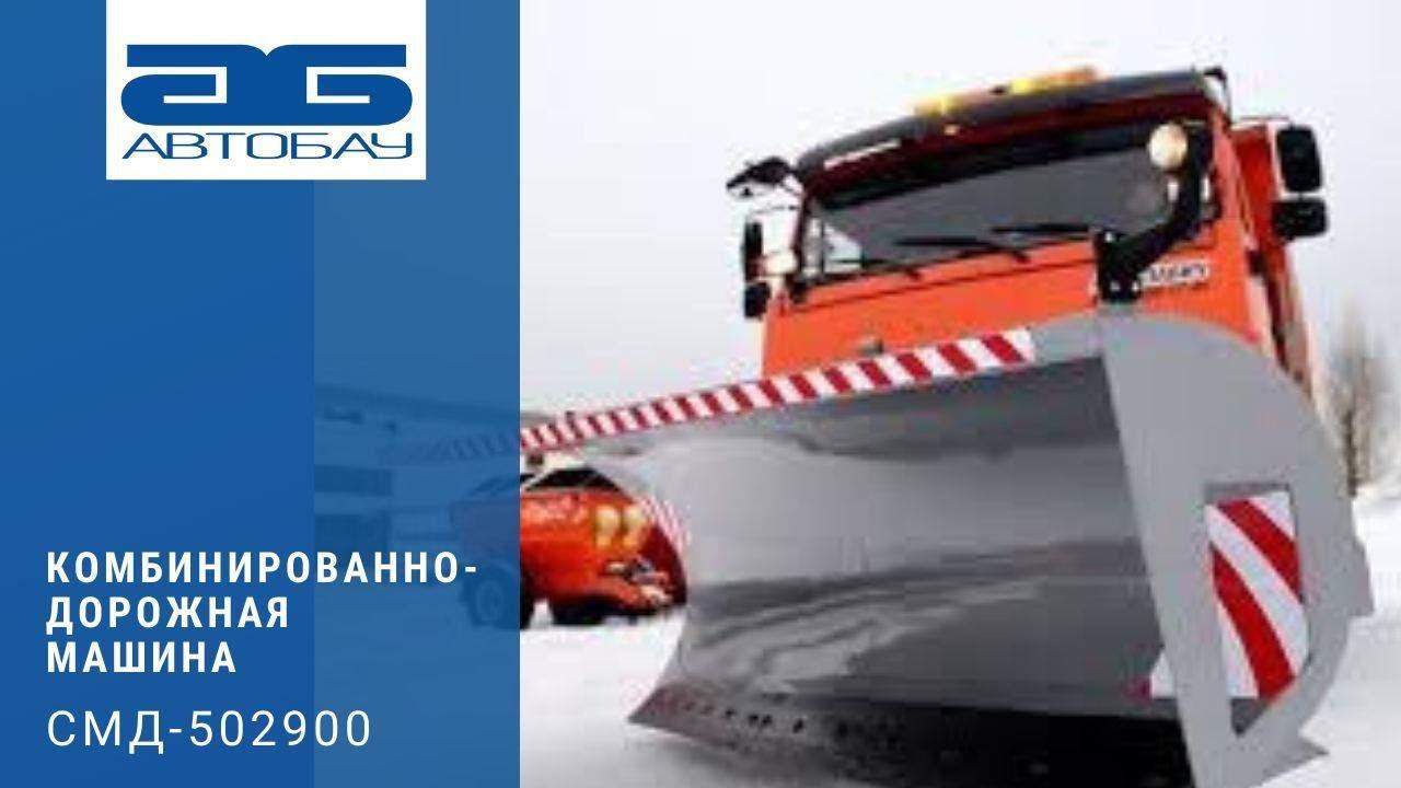Комбинированно-дорожная машина СМД-502900.