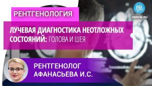 Лучевая диагностика неотложных состояний: голова и шея