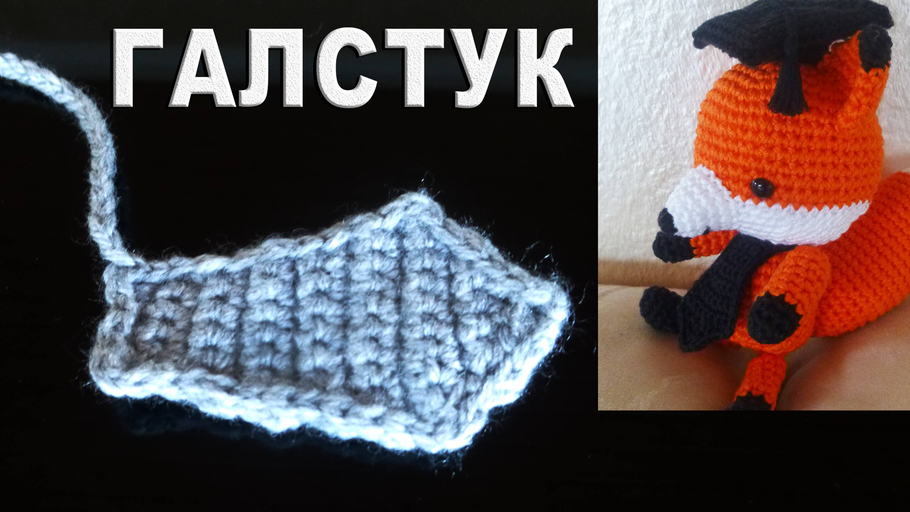Как связать галстук бабочку крючком