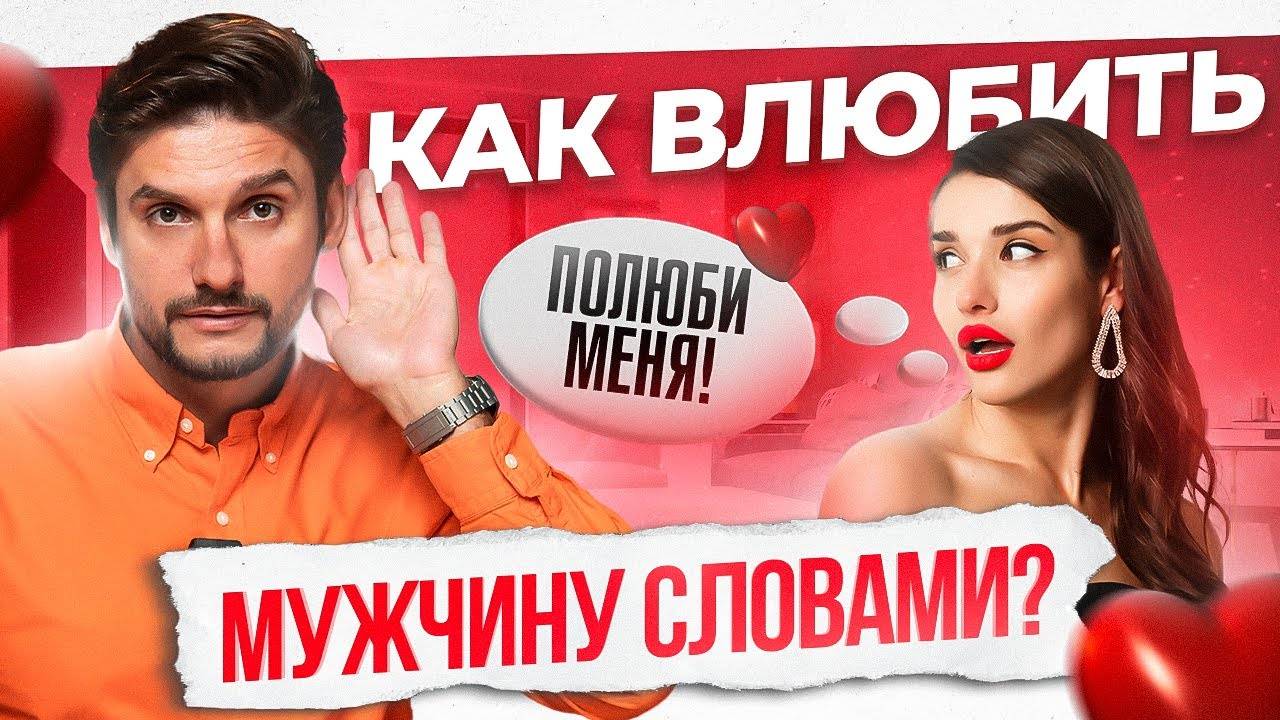 Как разговаривать с мужчиной, чтобы он любил тебя безумно. Фразы, которые влюбляют!