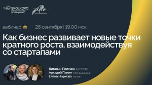 Как бизнес развивает новые точки кратного роста, взаимодействуя со стартапами