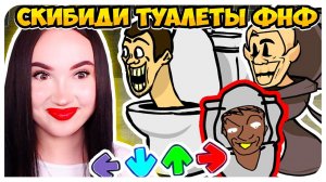 СКИБИДИ ТУАЛЕТЫ В ФНФ!!! САМЫЙ ЛУЧШИЙ МОД➤ FRIDAY NIGHT FUNKIN' VS Skibidi Toilet