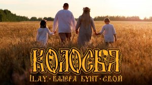 I.L.A.Y. х Валера Бунт х С.В.О.Й - КОЛОСЬЯ