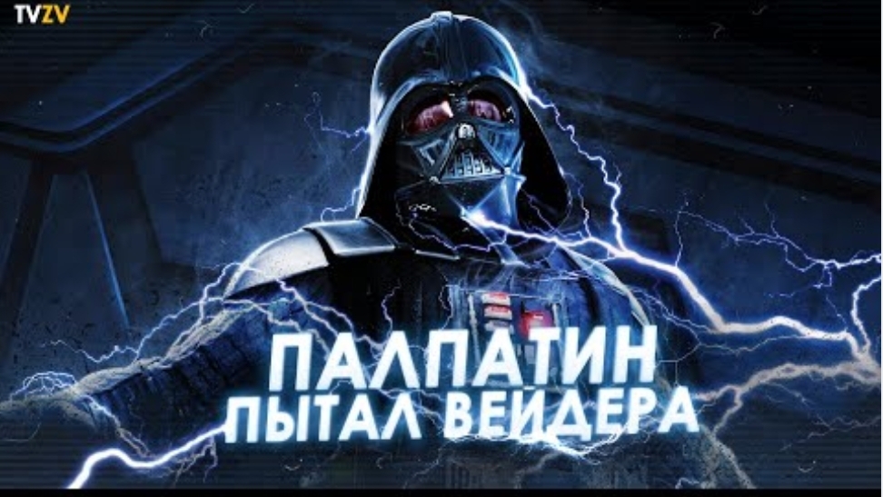 Как Палпатин пытал Дарта Вейдера? Почему Вейдер не стал Императором | ТВ ЗВ Star wars