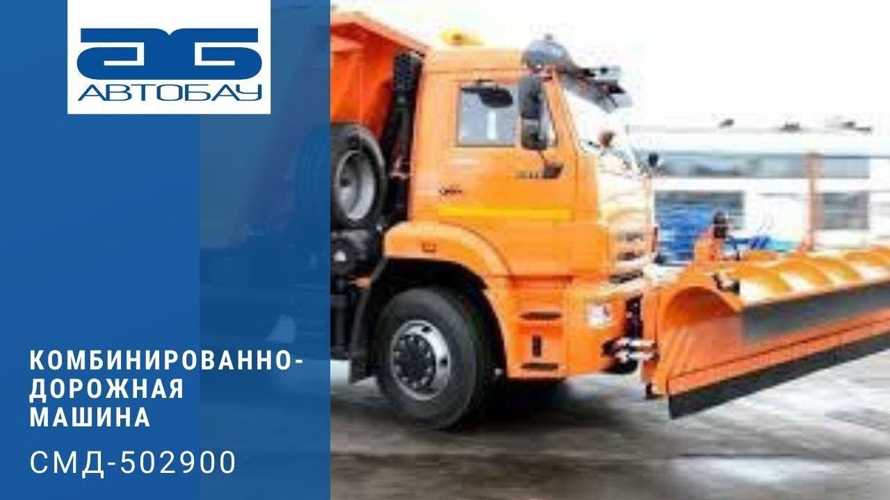 Комбинированно-дорожная машина СМД-502900.