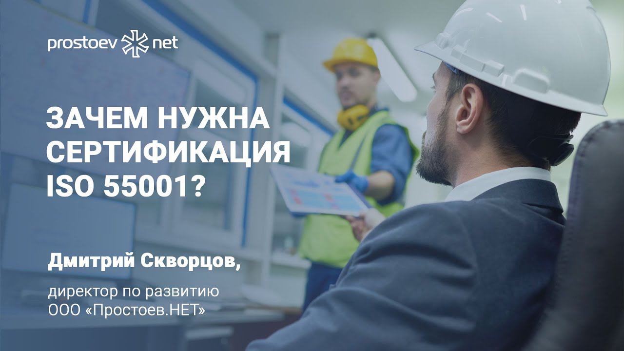 Зачем нужна сертификация ISO 55001? Эволюция документов и подходов. Лучшие практики. ТОиР. RCM
