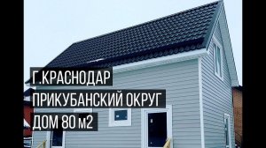 г Краснодар, прикубанский округ, дом 80 м2  дом в красноадре  каркасный дом в краснодаре