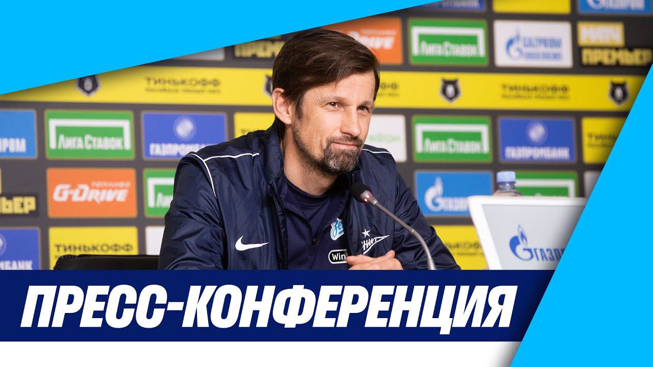 ЗЕНИТ — ЛОКО: послематчевая пресс-конференция