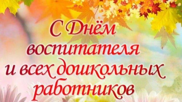 День дошкольного работника/Подборка фотографий.