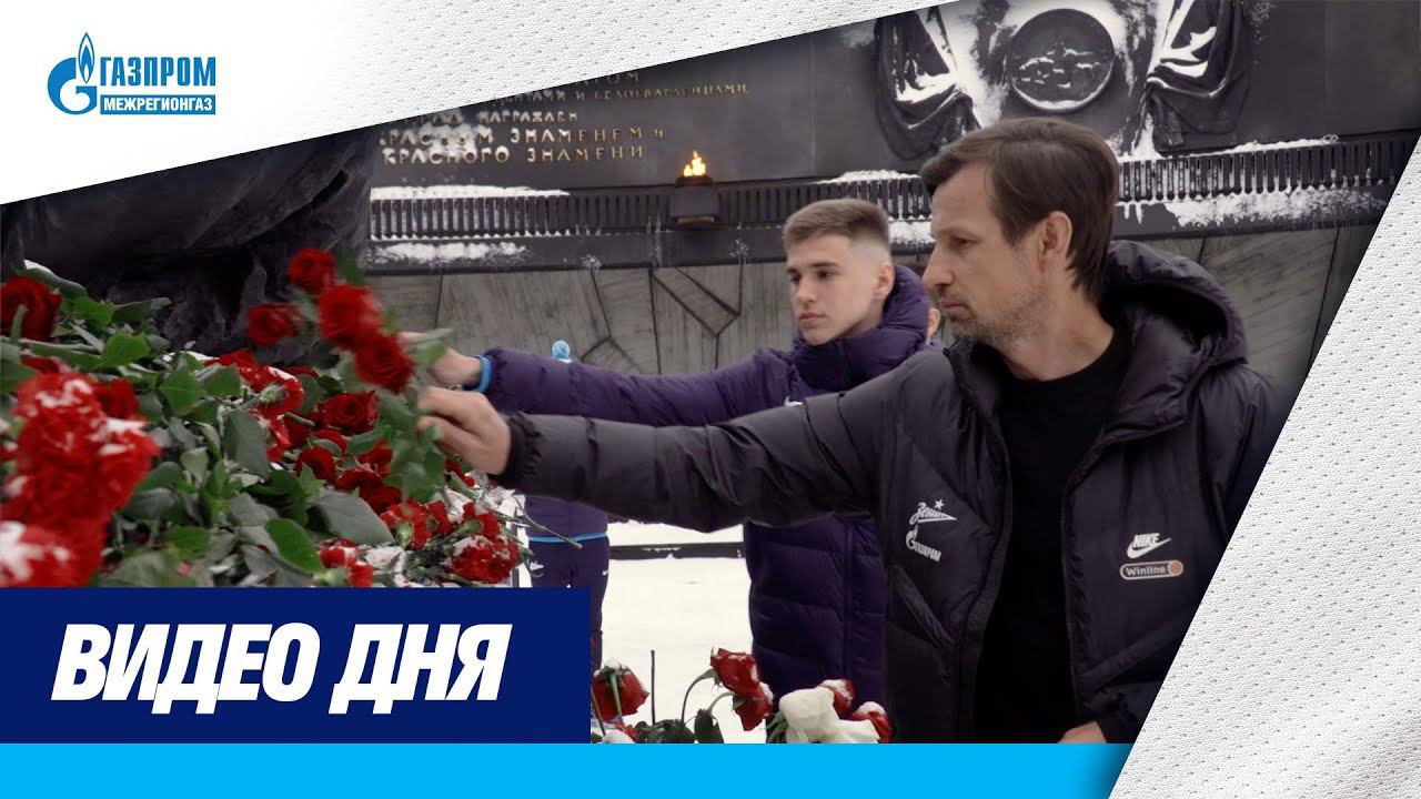 «Зенит» возложил цветы к монументу на площади Победы