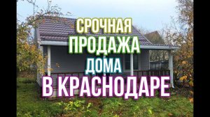 Дом 48 м2 на участке  в Краснодаре всего за 1 170 000 рублей