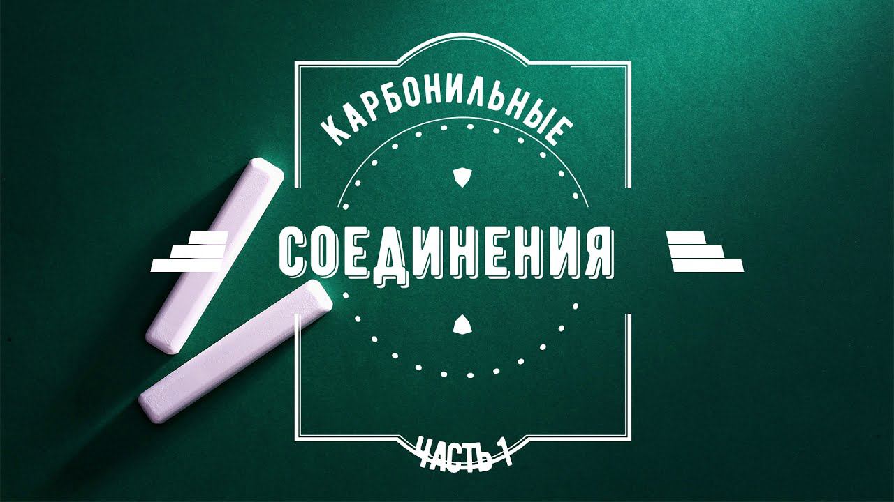 Карбонильные соединения, часть 1.