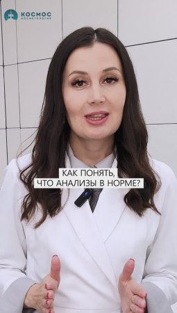 Как понять что анализы в норме?