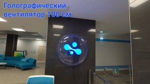 Голографический вентилятор 100 см в кожухе