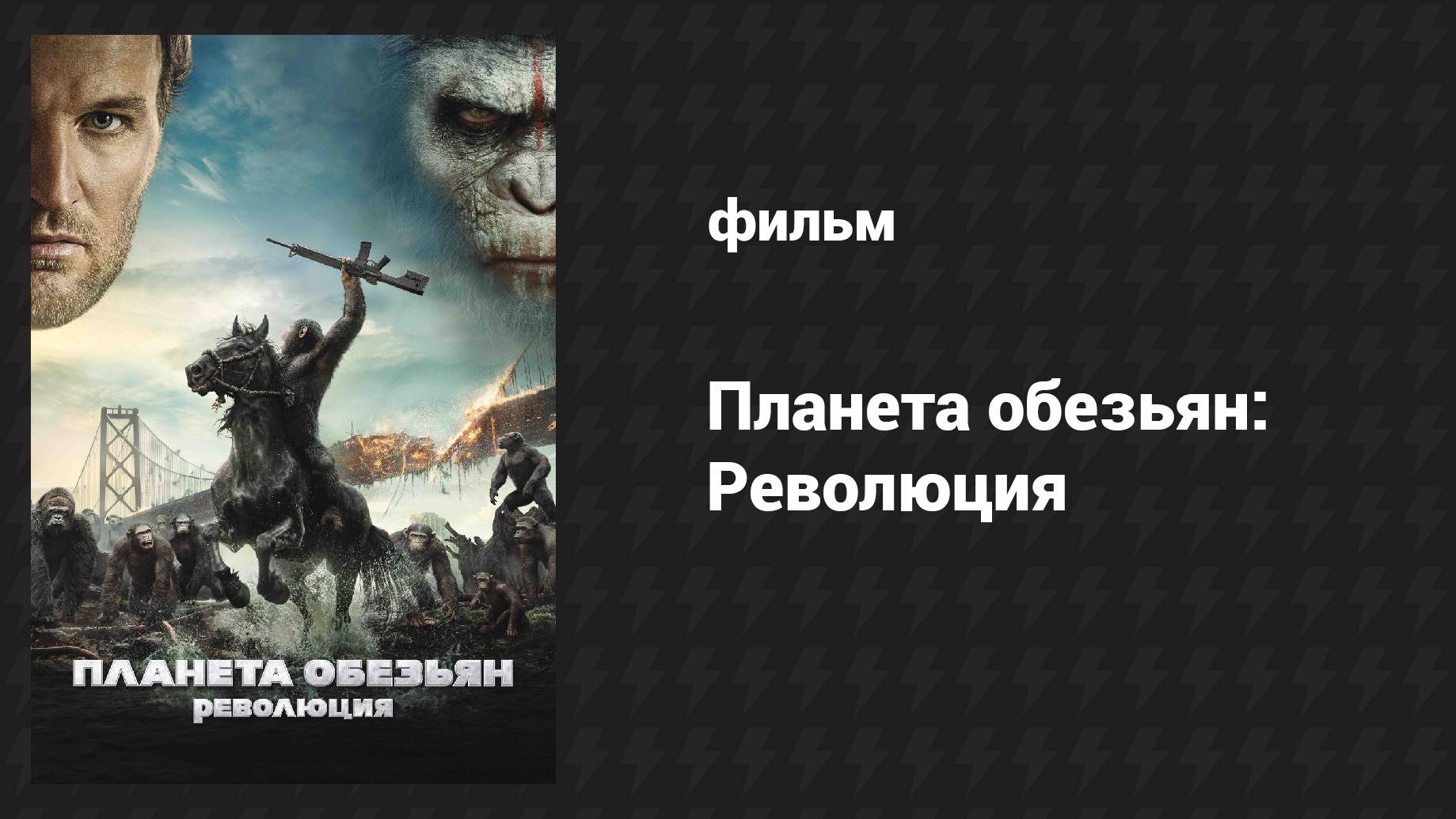 Планета обезьян: Революция (фильм, 2014)