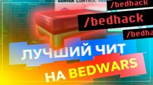 ЛУЧШИЙ ЧИТ НА BEDWARS | ЧИТ INVICTUS V3 | ЧИТЫ МАЙНКРАФТ
