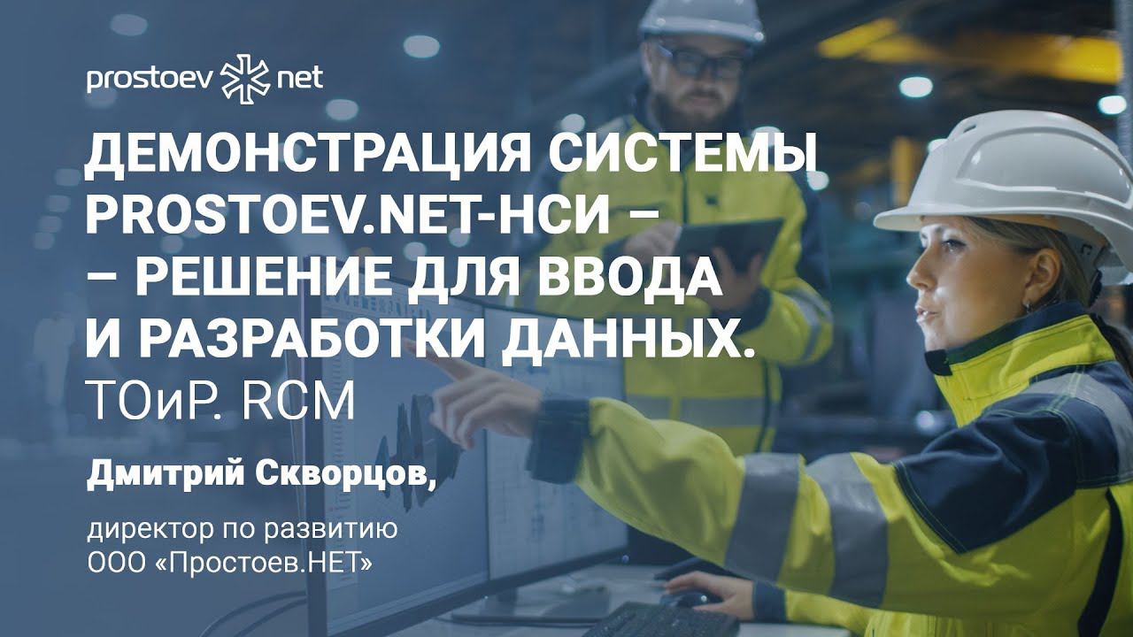 Демонстрация системы Prostoev.NET-НСИ – решение для ввода и разработки данных. ТОиР. RCM