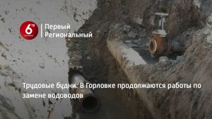 Трудовые будни. В Горловке продолжаются работы по замене водоводов