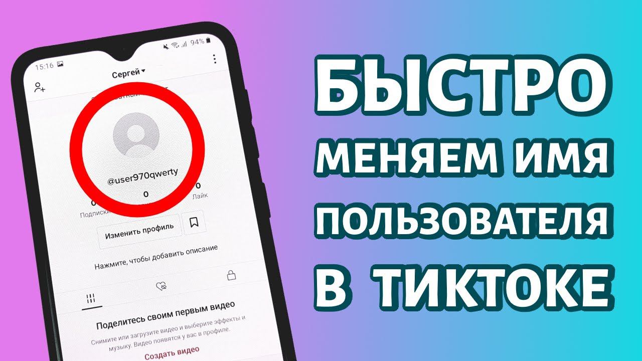 Как поменять имя или имя пользователя в Тик Токе? смотреть онлайн