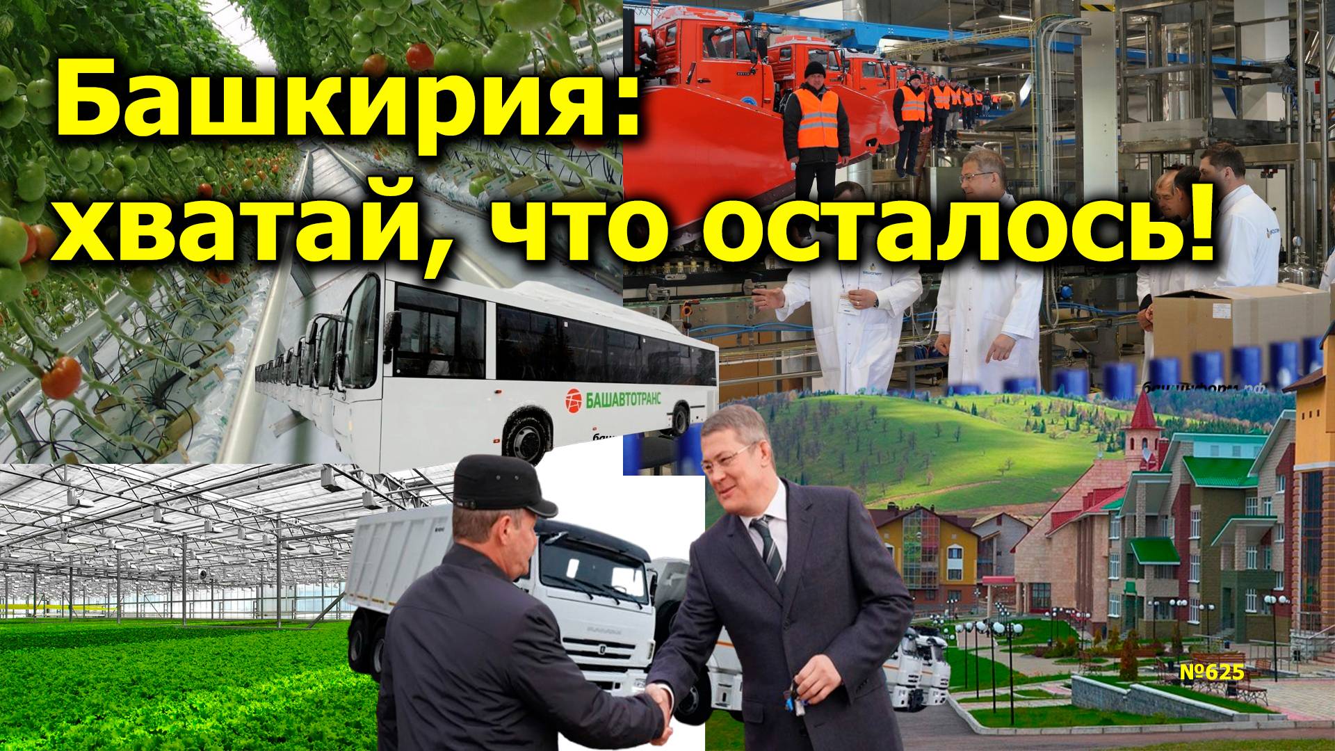 "Башкирия: хватай, что осталось!" "Открытая Политика". Выпуск - 625. 28.09.24