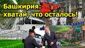 "Башкирия: хватай, что осталось!" "Открытая Политика". Выпуск - 625. 28.09.24