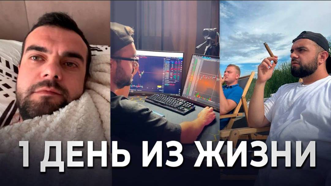 РЕАЛЬНЫЙ День Трейдера! ⏱ 24 ЧАСА смотреть онлайн