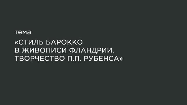 55. Стиль барокко в живописи Фландрии. Творчество П.П.Рубенса. смотреть онлайн