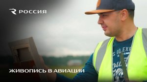 Живопись в авиации