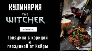 Кулинария The Witcher - Готовим по вселенной Ведьмака - Говядина с корицей от Кейры Мец