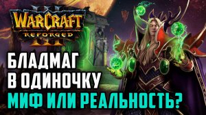 Бладмаг в одиночку! Миф или реальность?: Starbuck (Hum) vs Focus (Orc) Warcraft 3 Reforged