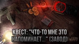 Escape from Tarkov / Тарков # Скупщик КВЕСТ: "Что-то мне это напоминает ... (Завод)"