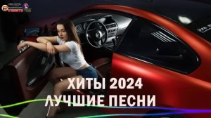 ХИТЫ 2024🎉Музыка в тренде 2024🔥САМЫЕ ЛУЧШИЕ ПЕСНИ 2024🔥Лучшие песни 2024 🔥Новинки 2024 Музыки