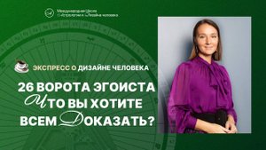 Ворота эгоиста. Что вы хотите всем доказать. Дизайн человека.