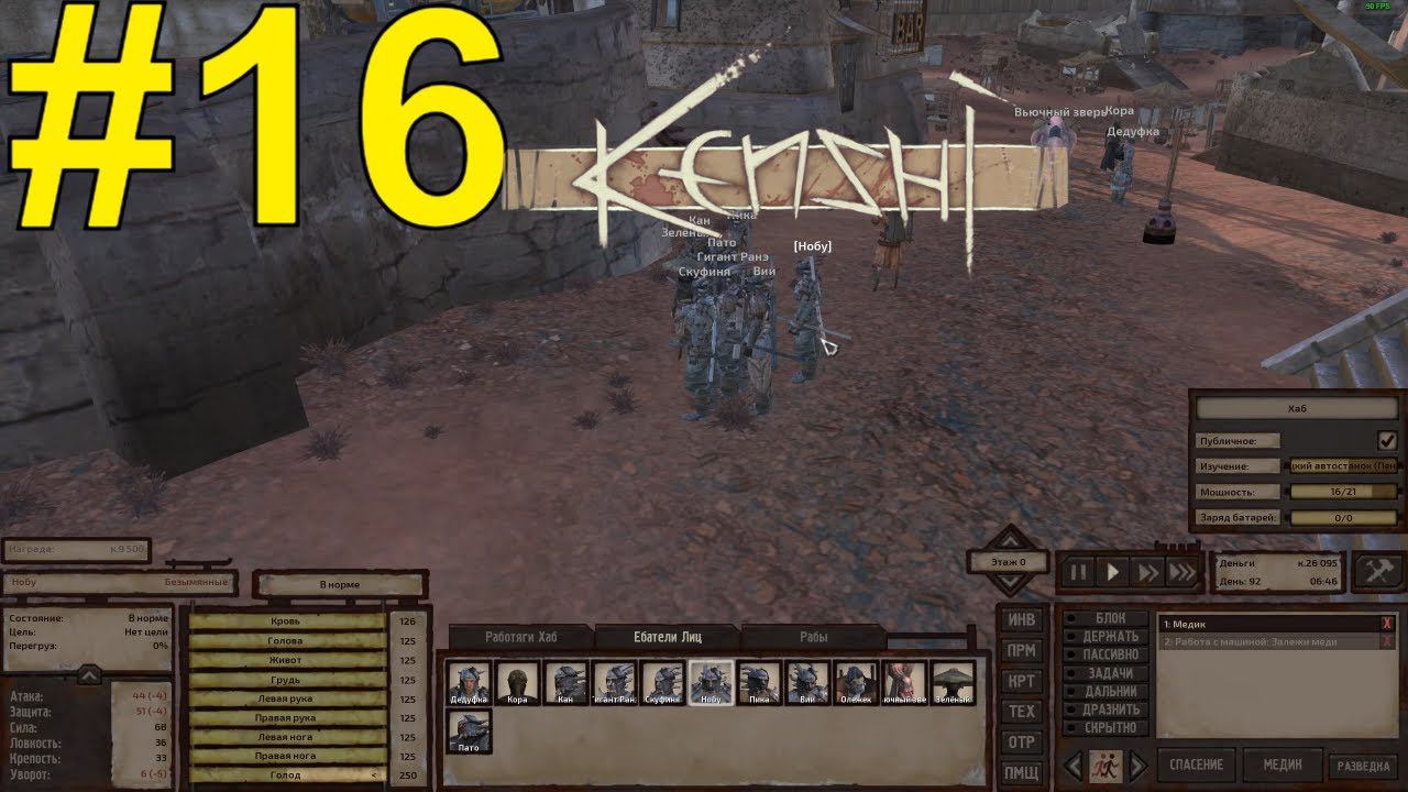 KENSHI Прохождение ч 16 - ФИНАЛЬНАЯ БитвА за Питер2