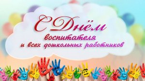 С Днем воспитателя (говорят дети)
МБДОУ №1 пгт Ленино