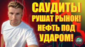 Саудиты Обрушат Цены на Нефть — Рецессия Неминуема?