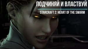 |ПОДЧИНЯЙ И ВЛАСТВУЙ| StarCraft 2: Heart of the Swarm