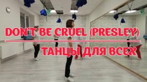 DON'T BE CRUEL - Элвис Пресли * линейные танцы * Студия SILVER г. Колпино
