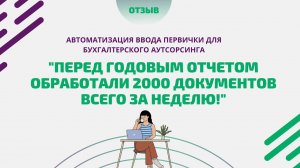 Отзыв о сервисе Entera/Обработали 2000 документов за неделю!