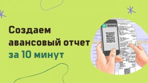 Авансовый отчет за 10 минут/ Распознавание чеков в 1С/ Сканирование кассовых чеков