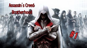 Assassin’s Creed: Brotherhood - Прохождение 1 Часть