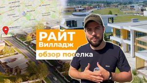 Обзор коттеджного поселка Райт Вилладж | Благоустройство, цены, перспективы.