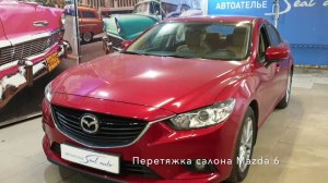 Перешив салона Мазда 6 в Автоателье SealAuto